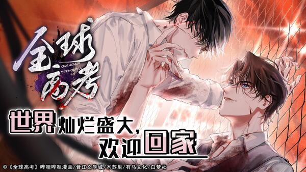Global Examination manhua review: tension behind the rules