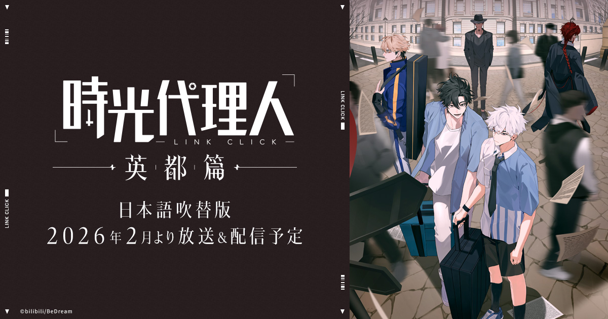 Japanese-dub promotional visual for Link Click: Bridon Arc featuring its cast