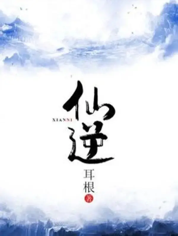 Renegade Immortal novel cover with the Chinese title Xian Ni above a mountain landscape